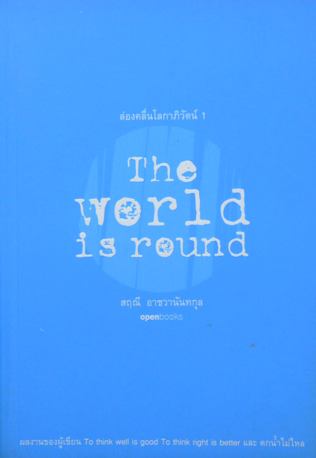 ล่องคลื่นโลกาภิวัฒน์ 1 The World is round