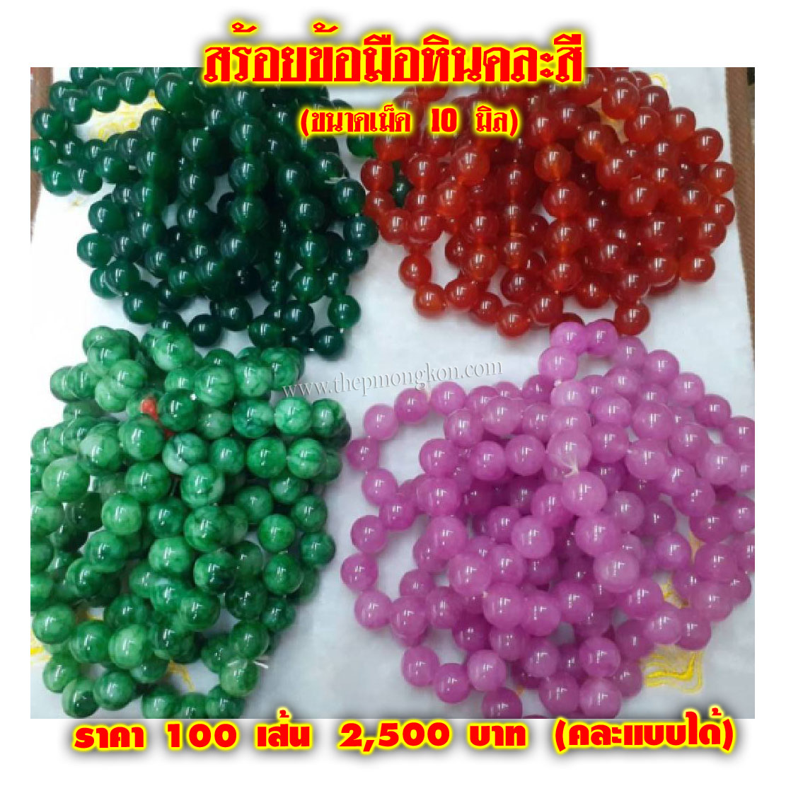 สร้อยข้อมือหินคละสี (จำหน่ายราคาส่งขั้นต่ำ 100 เส้น คละแแบบได้) 2,500 บาท/แบบ เฉลี่ยชิ้นละ 25 บาท