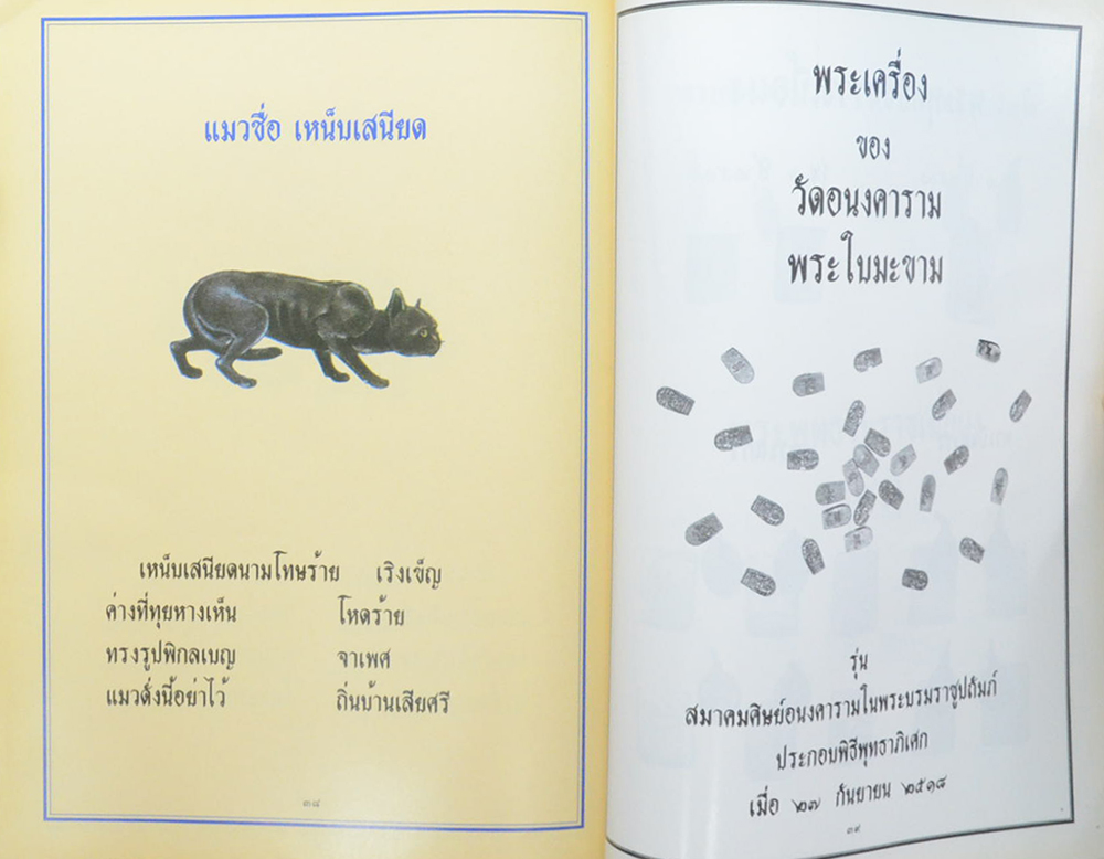 โชติปาลเถรปูชา อนุสรณ์ 100 ปี พระเทพสุธี (พรหม โชติปาโล ป.ธ.7) (ลักษณะแมวไทย)