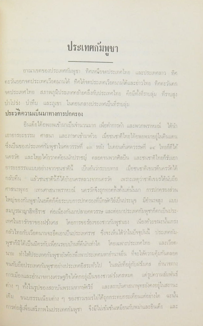 ขุนคงฤทธิศึกษากรอนุสรณ์ (การเมืองและการปกครองของประเทศต่างๆในเอเชีย)