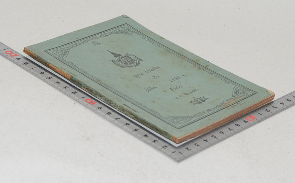 อุทาน ยวนถวิล เป็น ปติทิน นราธิปฯ สำหรับ พ.ศ.2463