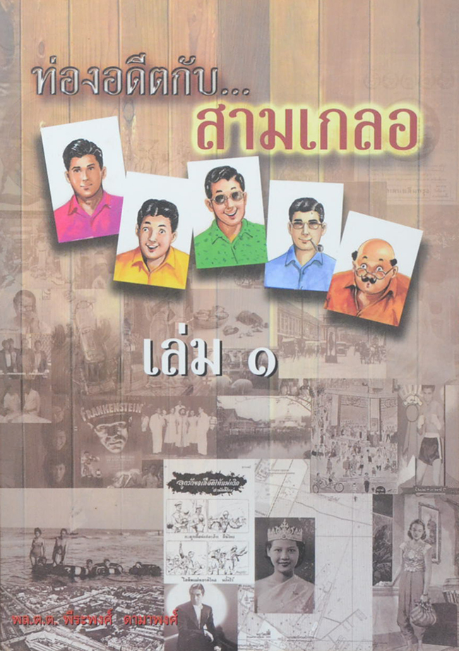 ท่องอดีตกับ..สามเกลอ (เล่ม 1)