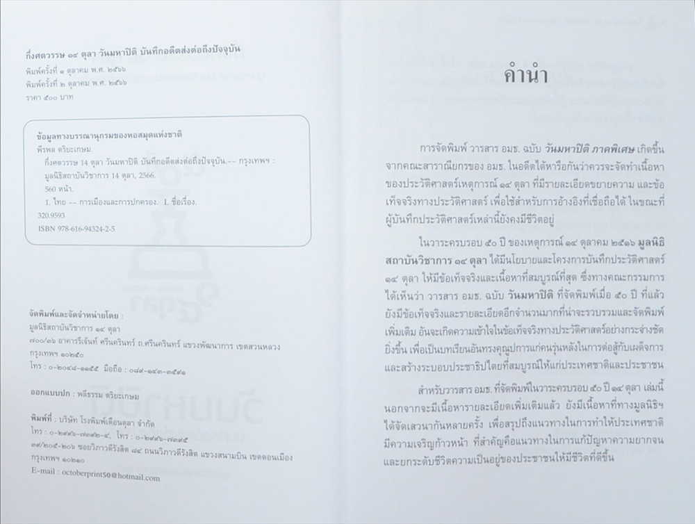 กึ่งศตวรรษ 14 ตุลา วันมหาปิติ บันทึกอดีตส่งต่อถึงปัจจุบัน (หนังสือมีมากกว่า 1 เล่ม)