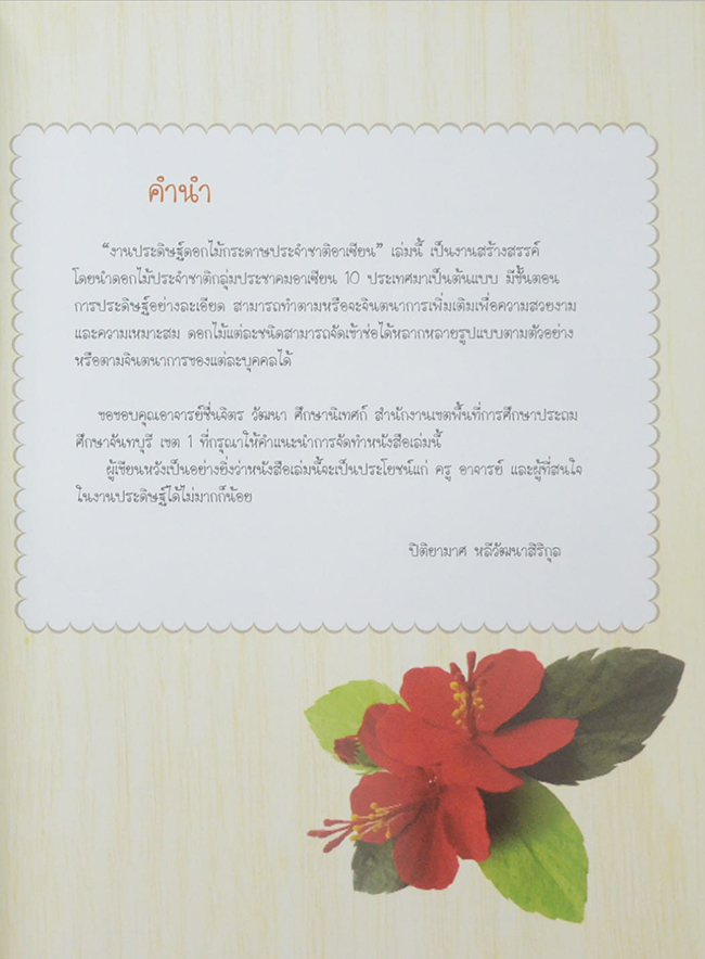 ดอกไม้กระดาษประจำชาติอาเซียน