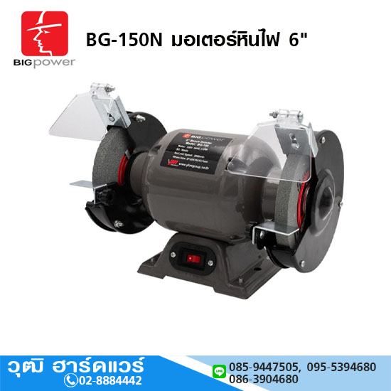 BIGPOWER BG-150N มอเตอร์หินไฟ 6"