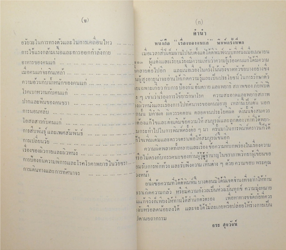 นายชด ดิสถาพร (เรื่องของคนแก่)