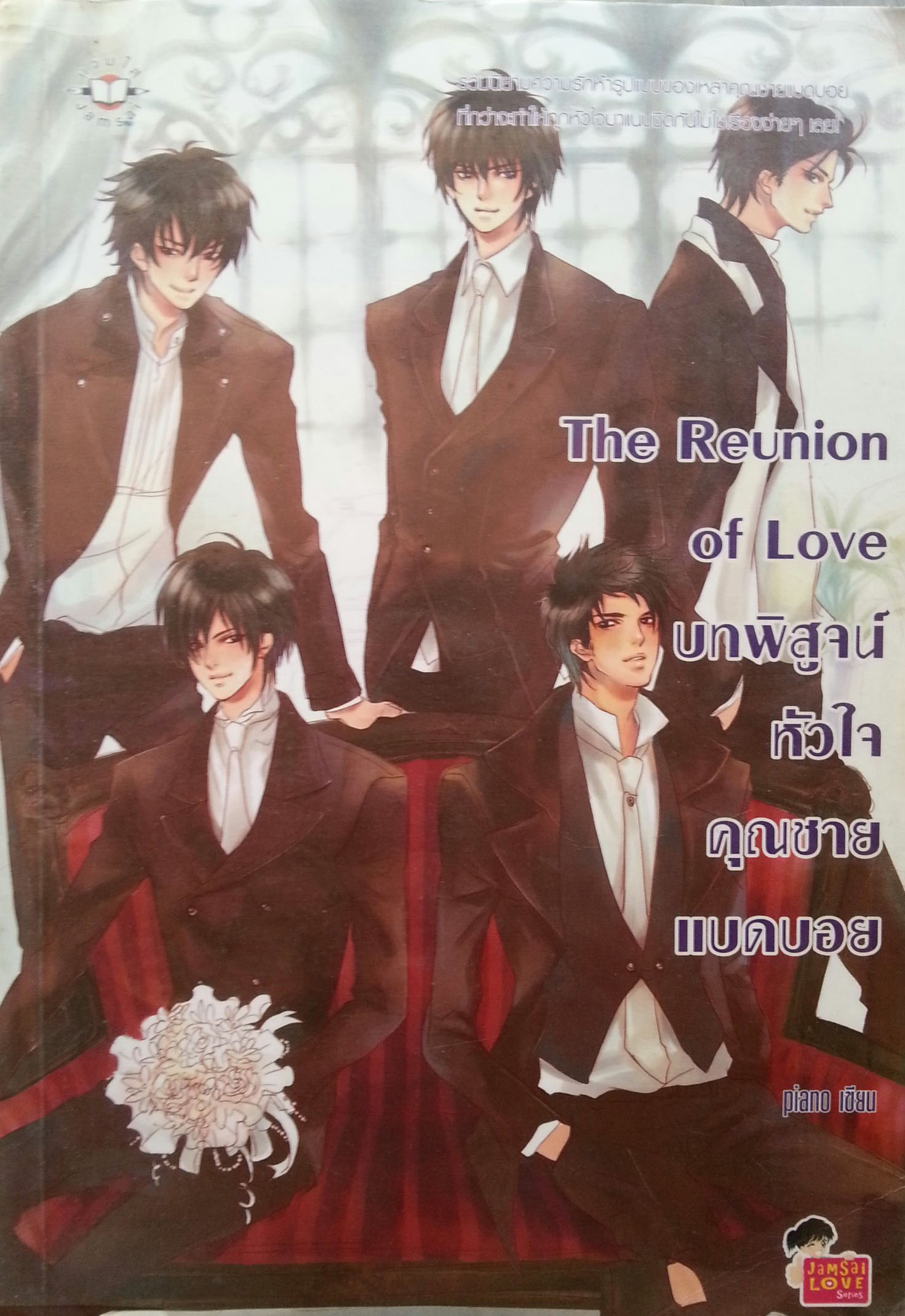 The Reunion of Love บทพิสูจน์หัวใจคุณชายแบดบอย