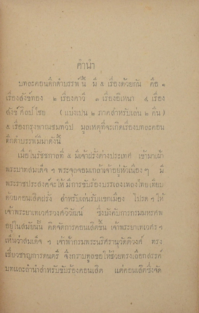 บทละครดึกดำบรรพ์ เรื่องกรุงพาณชมทวีป (ขายตามสภาพ)