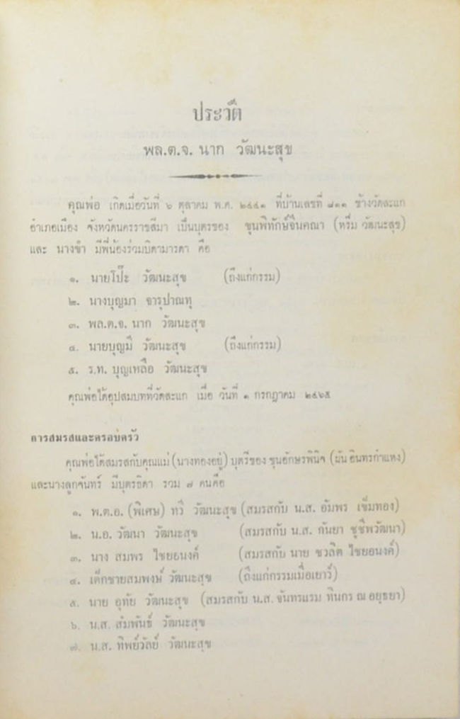 พลตำรวจจัตวา นาก วัฒนะสุข (กฎแห่งกรรม)