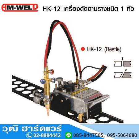 AM-WELD HK-12 เครื่องตัดตามรางหัวเดี่ยว (Beetle)