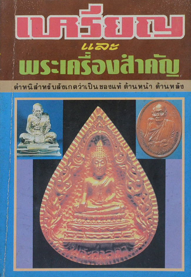 เหรียญ และ พระเครื่องสำคัญ (เล่มเล็ก)