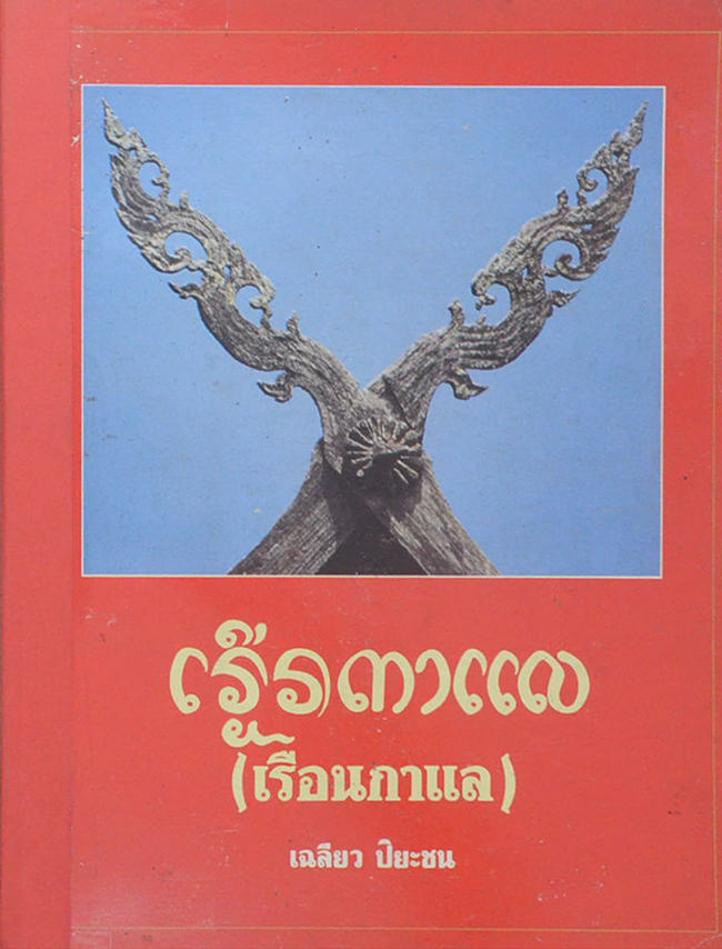 เรือนกาแล (ขายตามสภาพ)