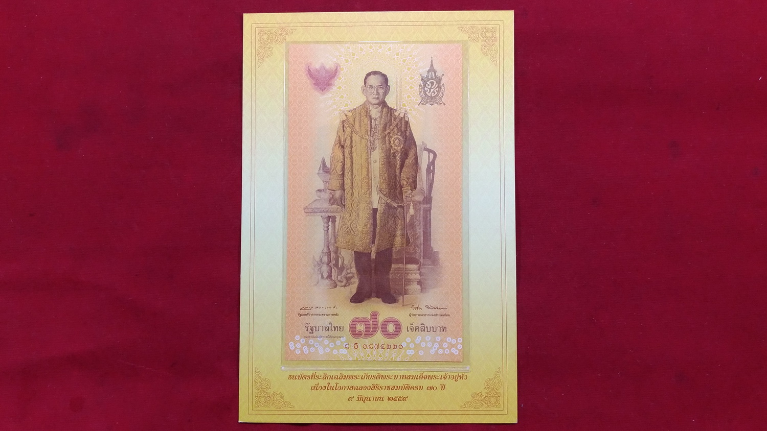 ธนบัตรที่ระลึก 70 บ.ครองราชย์ครบ 70 ปีเลข0874220 UNC หายาก