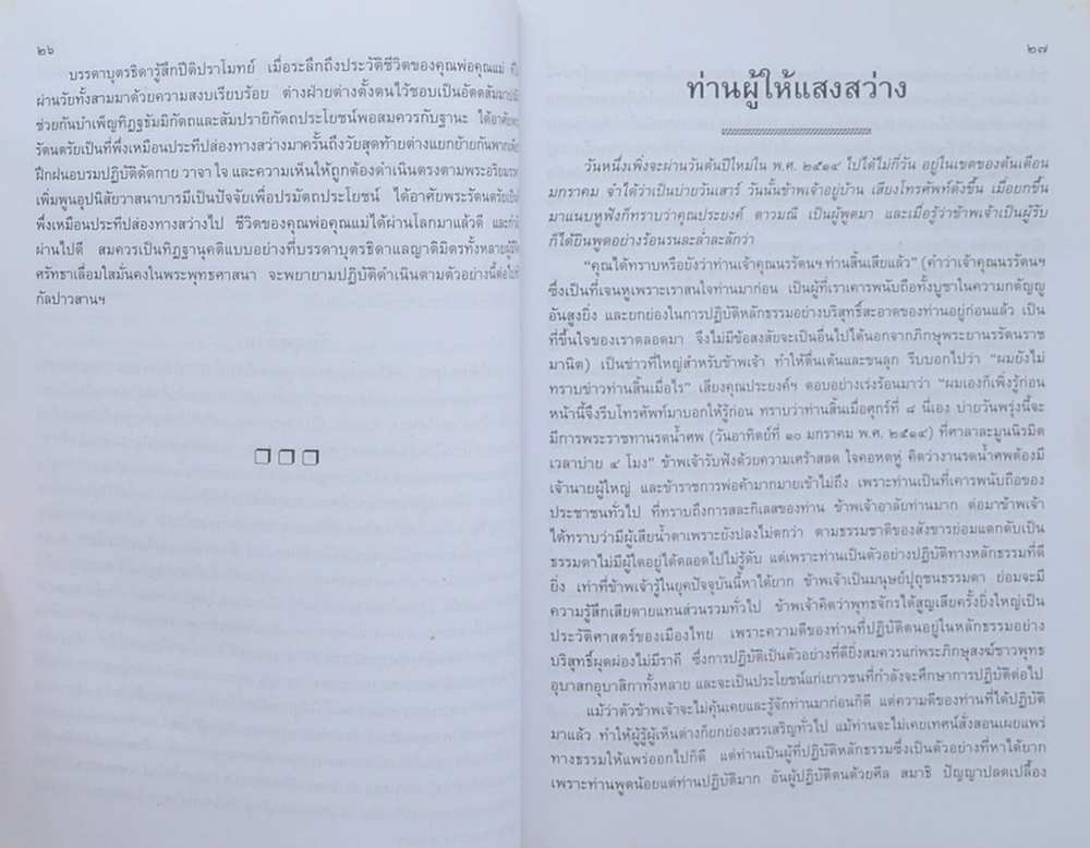 ท่านผู้ให้แสงสว่าง ธมฺมวิตกโก ภิกขุ