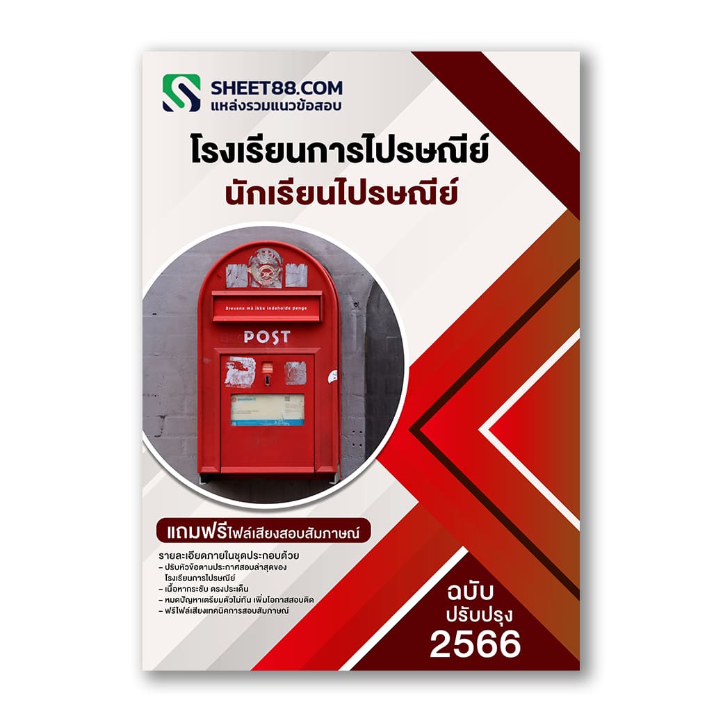 แนวข้อสอบ นักเรียนไปรษณีย์ โรงเรียนการไปรษณีย์