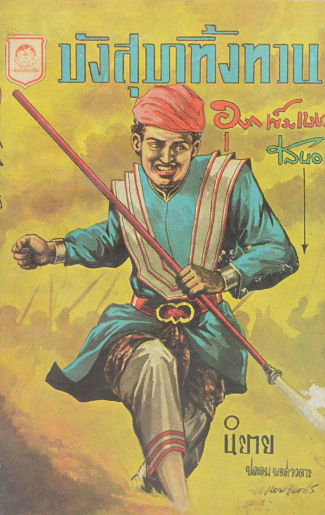 มังสุมาทิ้งทวน (ปกโดย เหม เวชกร / เล่มเดียวจบ / เล่มเล็ก)