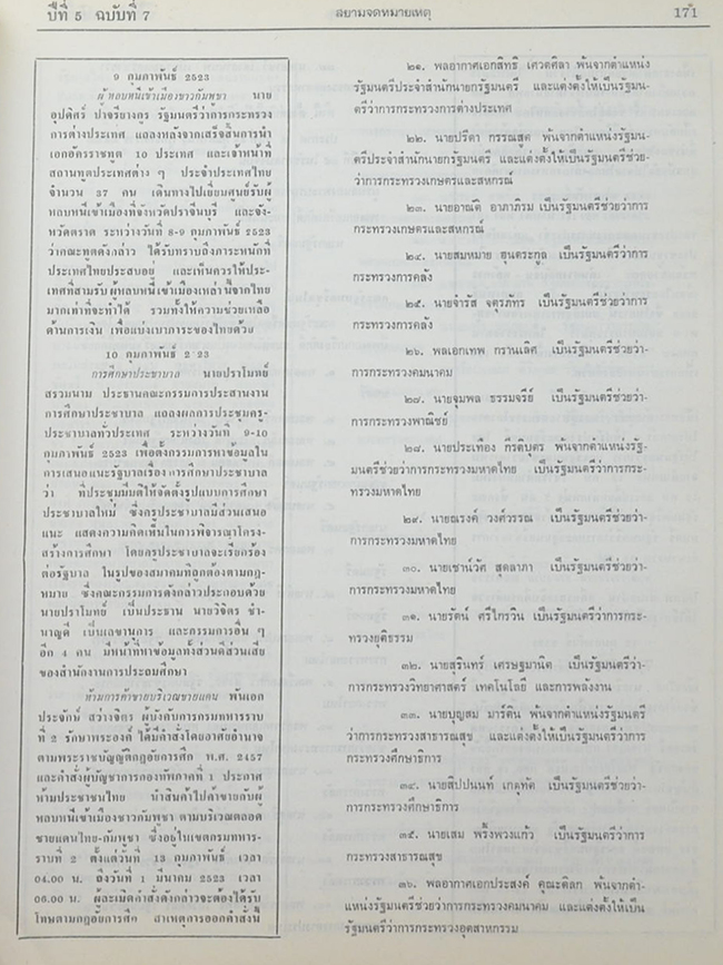 สยามจดหมายเหตุบันทึกข่าวสาร และ เหตุการณ์ เล่ม 5 พ.ศ. 2523