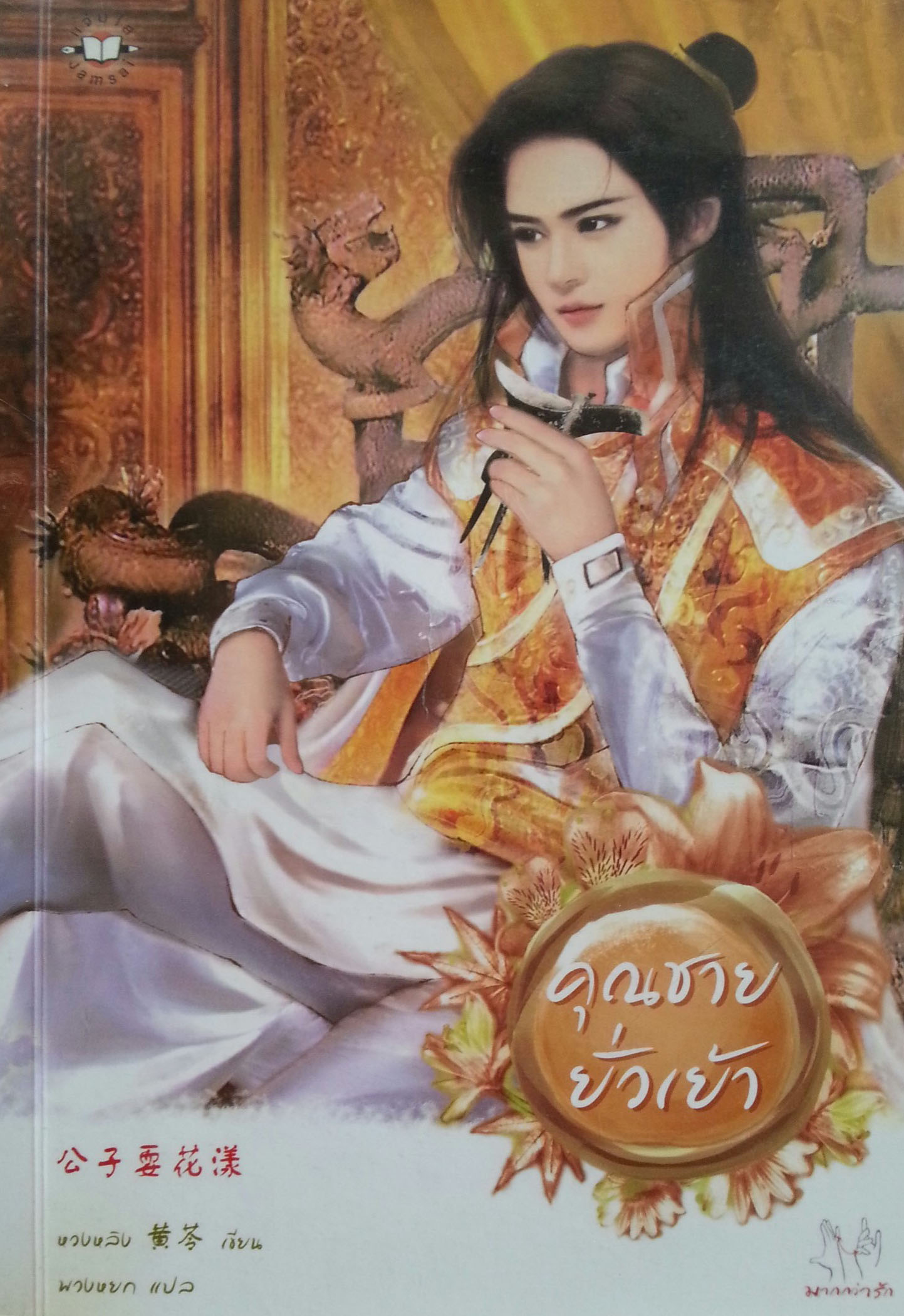 คุณชายยั่วเย้า