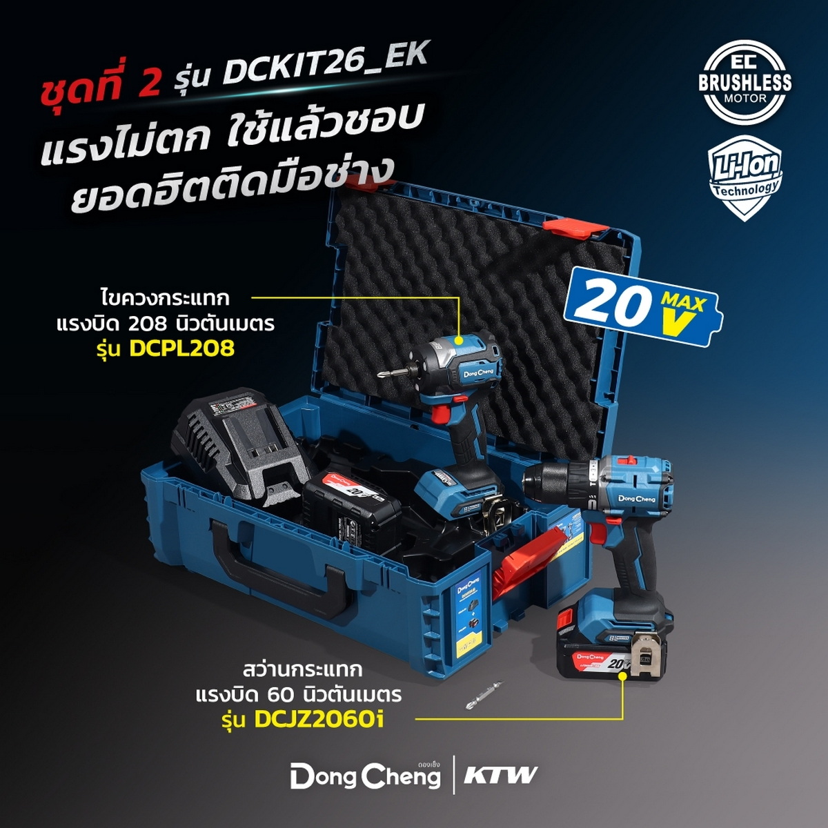Dong Cheng DCKIT26-EK ชุด COMBO DCJZ2060i สว่านกระแทก+DCPL208 ไขควงกระแทก 20V