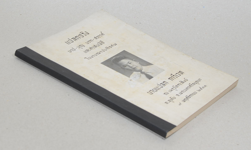 “แปลกจริง” บาป-บุญ นรก-สวรรค์ และศาสนพิธี