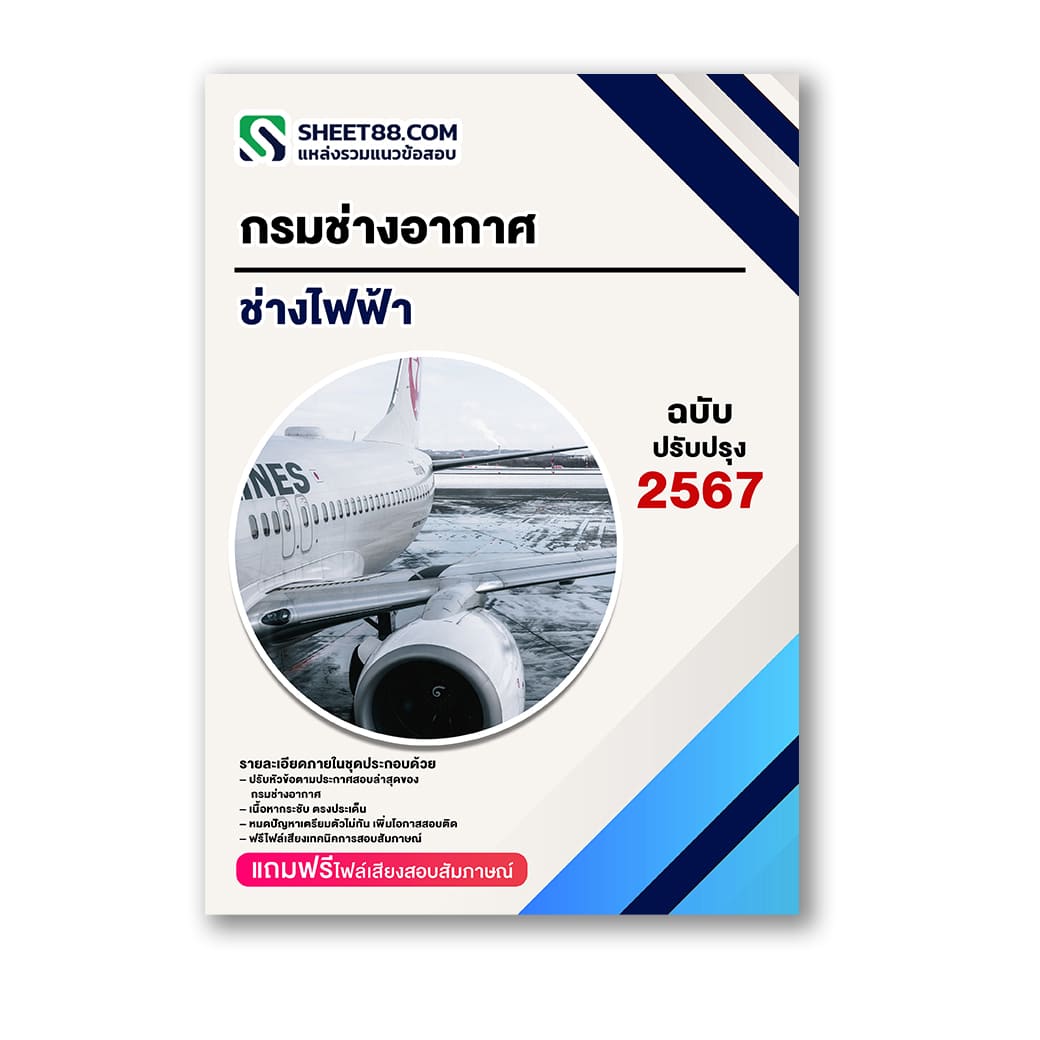 แนวข้อสอบ ช่างไฟฟ้า กรมช่างอากาศ