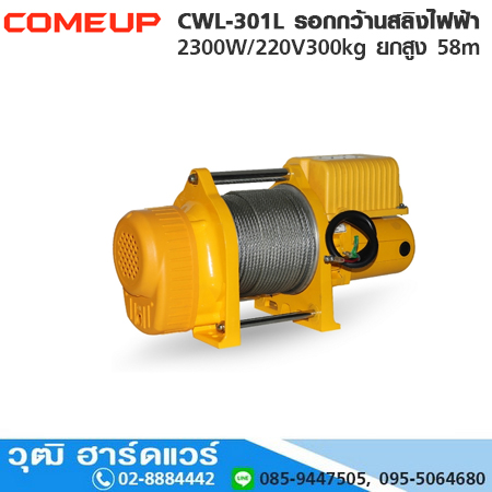 COMEUP CWL-301L รอกกว้านสลิงไฟฟ้า 2300W/220V300kg ยกสูง 58m พร้อมส่ง โปรโมชั่น ลดแหลก 30%