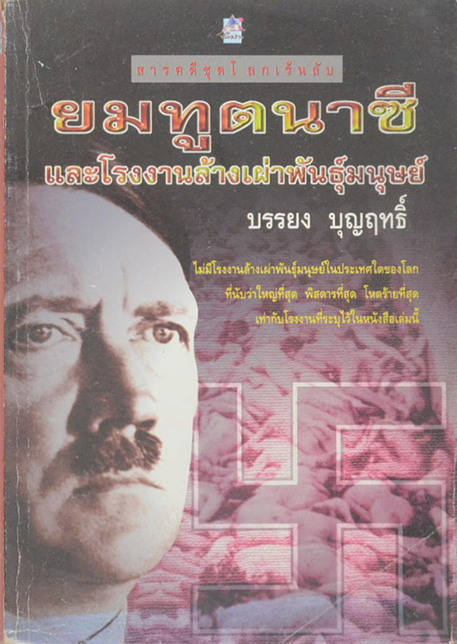 ยมทูตนาซี และโรงงานล้างเผ่าพันธุ์มนุษย์