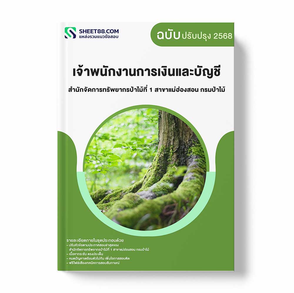 แนวข้อสอบ เจ้าพนักงานการเงินและบัญชี สำนักจัดการทรัพยากรป่าไม้ที่ 1 สาขาแม่ฮ่องสอน กรมป่าไม้