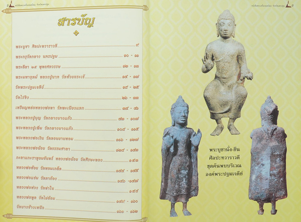 พระเครื่องยอดนิยมจังหวัดนครปฐม