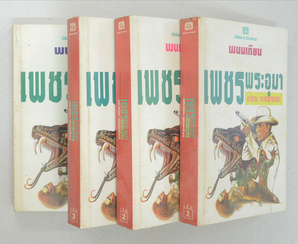 เพชรพระอุมา ตอน ดงมรณะ (เล่ม 1-4 จบตอน / พร้อมกล่อง)