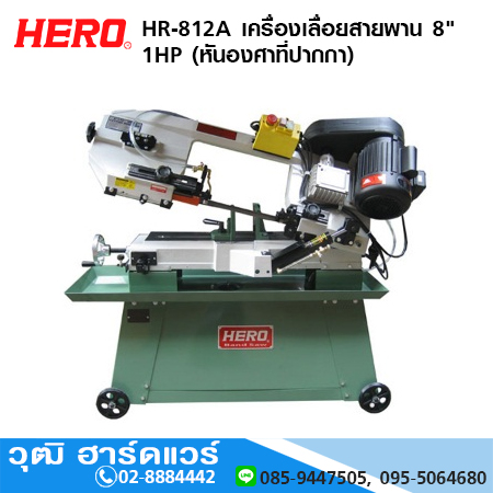 HERO HR-812A เครื่องเลื่อยสายพาน 8" 1HP (หันองศาที่ปากกา)