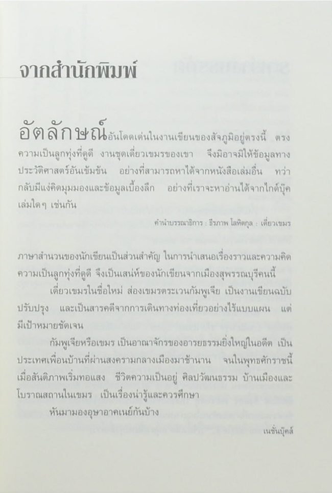 ส่องเขมรตระเวนกัมพูเจีย