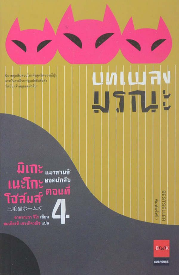 มิเกะเนะโกะโฮล์มส์ แมวสามสียอดนักสืบ ตอนที่ 4 บทเพลงมรณะ