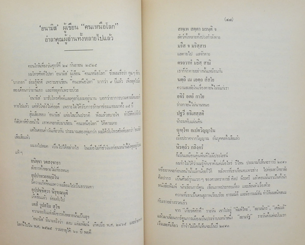 รำลึกถึง สงบ (อนามิส) แจ่มพัฒน์ (ชีวประวัติ-ผลงานบางส่วน)
