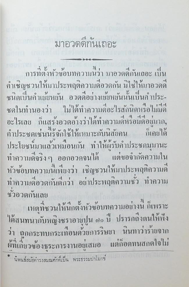 พันเอก(พิเศษ) สม จันทรินทร์ (ศิลาโนวาท คำสอนคนเจ็บ)