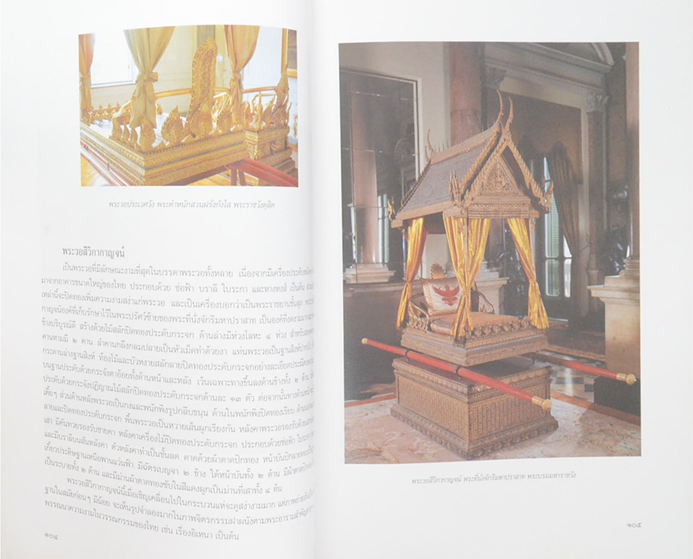 เครื่องประกอบพระราชอิสริยยศ ราชยาน ราชรถ และพระเมรุมาศ