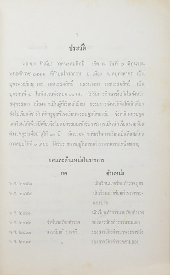 พลตำรวจโท จำเนียร วาสนะสมสิทธิ์ (ชุมนุมนิพนธ์ ของ กรมหมื่นพิทยาลาภพฤฒิยากร)