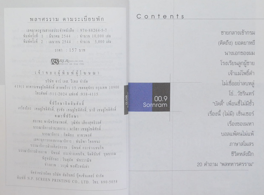 พลฯศรราม ตามระเบียบพัก