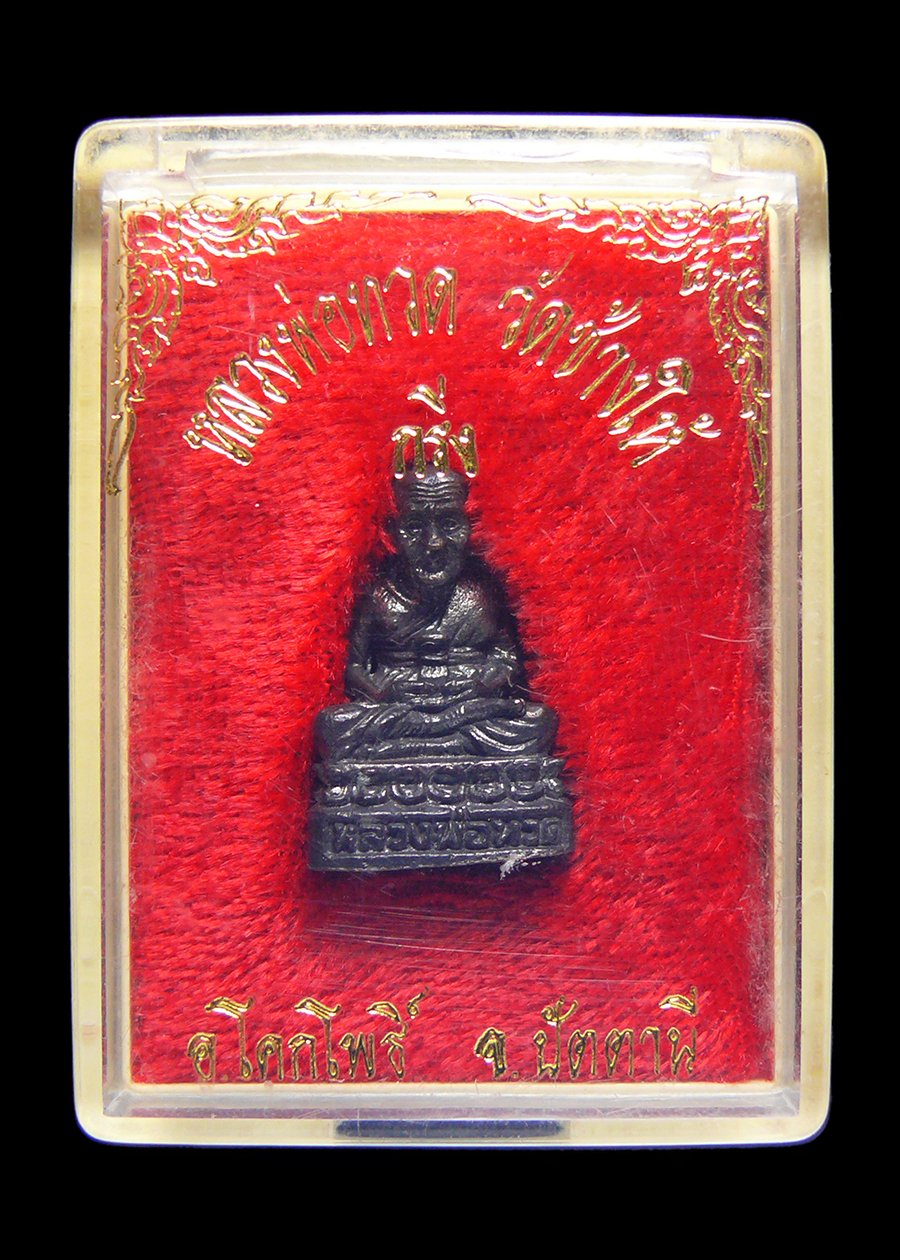 หลวงปู่ทวด วัดช้างให้ จ.ปัตตานี พระกริ่งก้นตัวนะ พร้อมกล่อง (No.2)