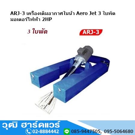 ARJ-3 เครื่องเติมอากาศในน้ำ Aero Jet 3 ใบพัด มอเตอร์ไฟฟ้า 2HP