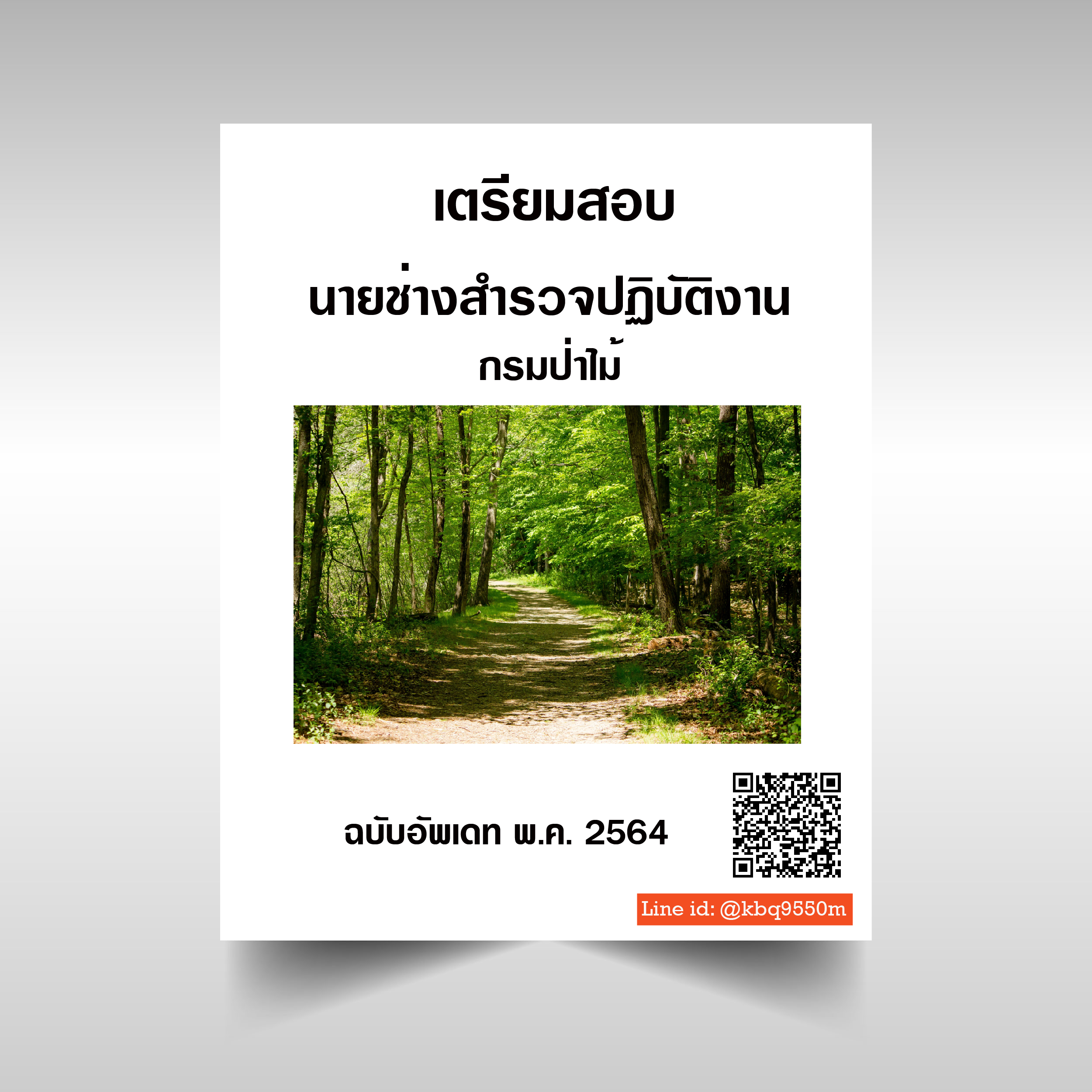 (อัพเดท2564)แนวข้อสอบ นายช่างสำรวจปฏิบัติงาน กรมป่าไม้