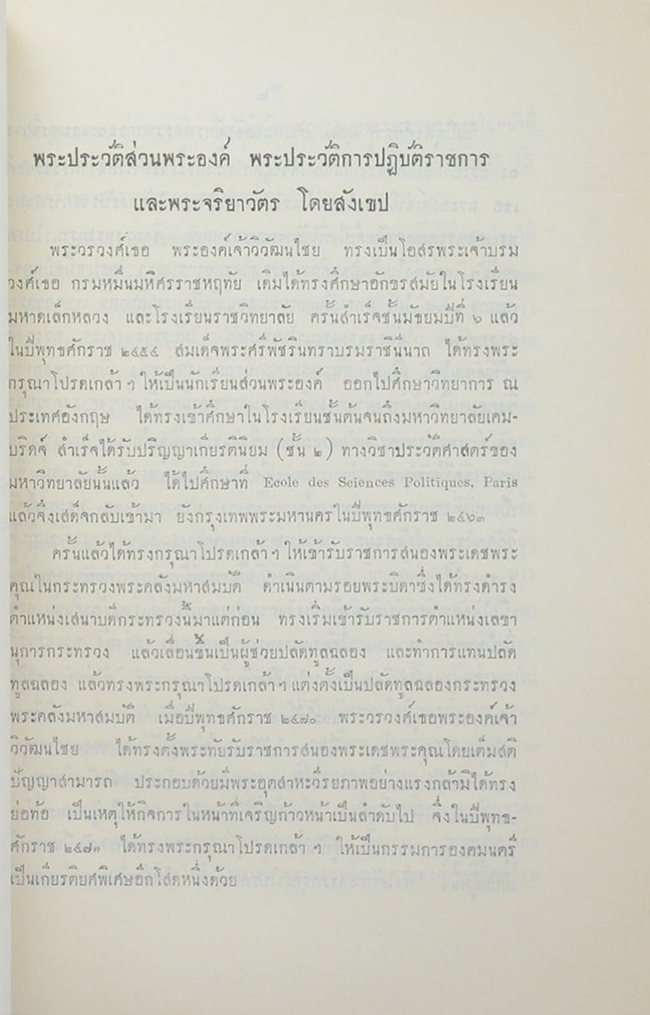 พระประวัติ พระวรวงศ์เธอ พระองค์เจ้าวิวัฒนไชย