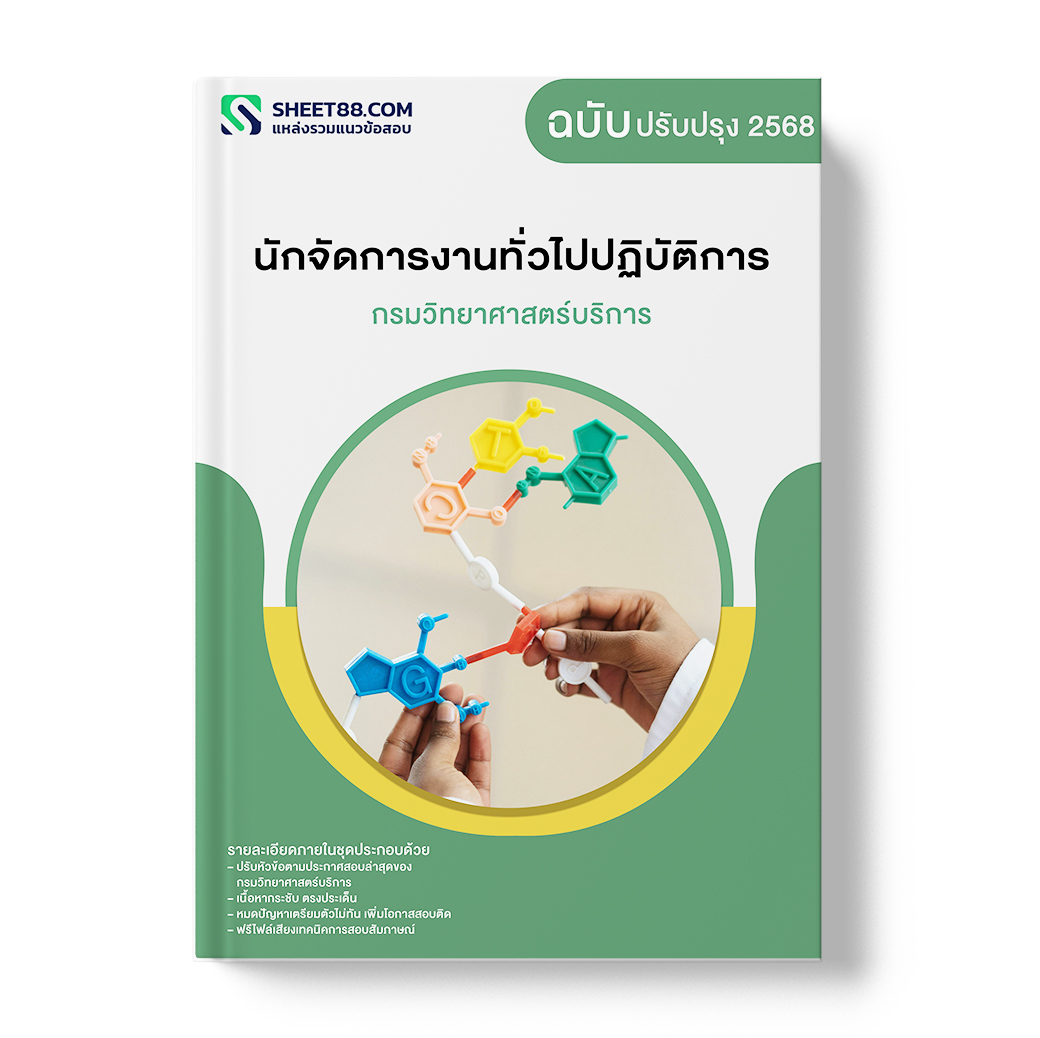 แนวข้อสอบ นักจัดการงานทั่วไปปฏิบัติการ กรมวิทยาศาสตร์บริการ