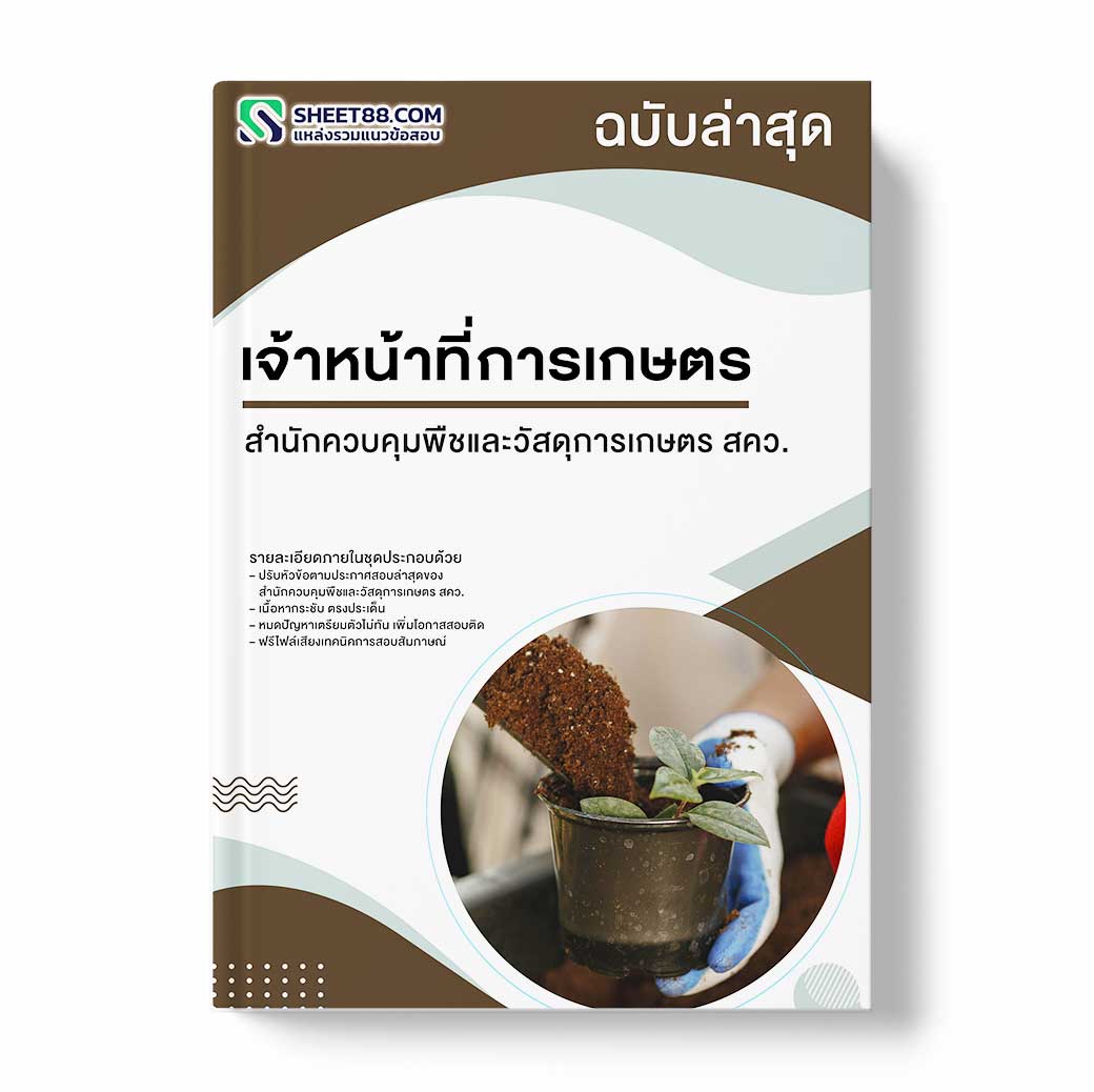 แนวข้อสอบ เจ้าหน้าที่การเกษตร สำนักควบคุมพืชและวัสดุการเกษตร สคว.