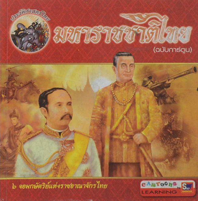 มหาราชชาติไทย (ฉบับการ์ตูน)