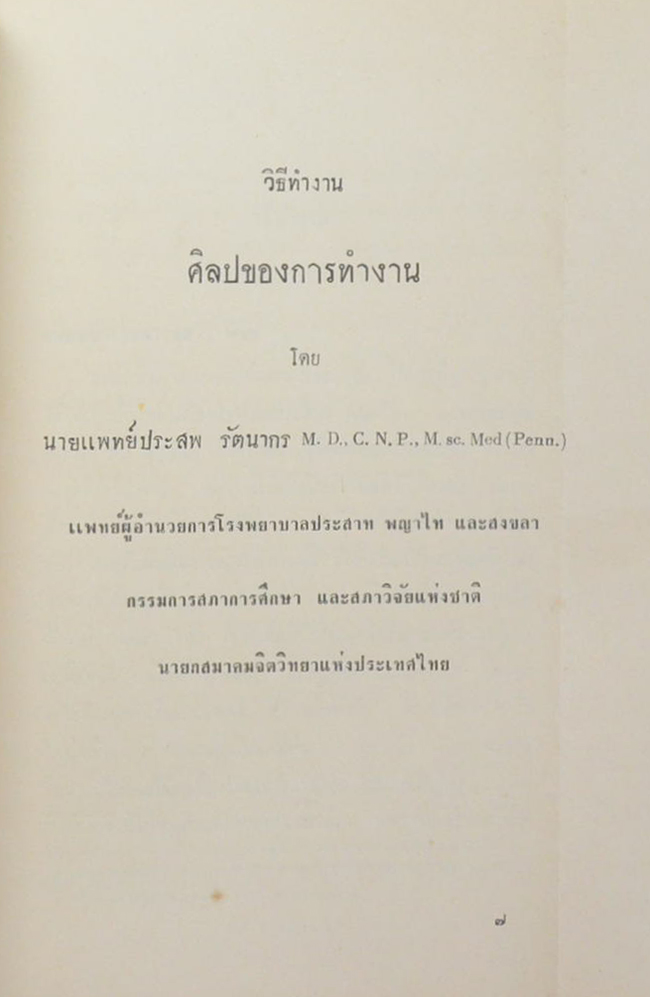 นางเลี่ยม ประสบคดี ศรลัมพ์ (วิธีทำงาน ศิลปของการทำงาน)