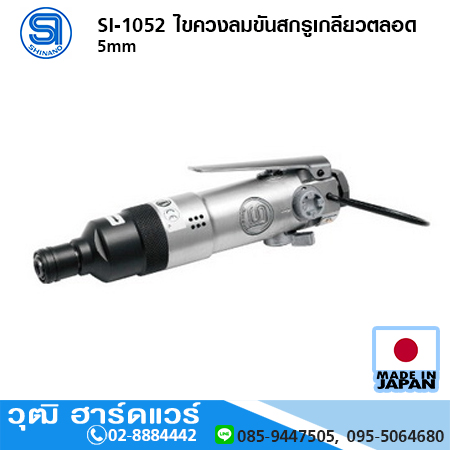 SHINANO SI-1052 ไขควงลมขันสกรูเกลียวตลอด 5mm
