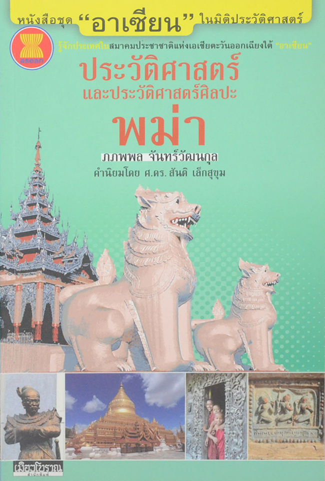 ประวัติศาสตร์และประวัติศาสตร์ศิลปะพม่า