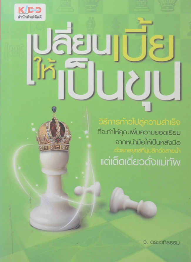 เปลี่ยนเบี้ยให้เป็นขุน (ขายตามสภาพ)