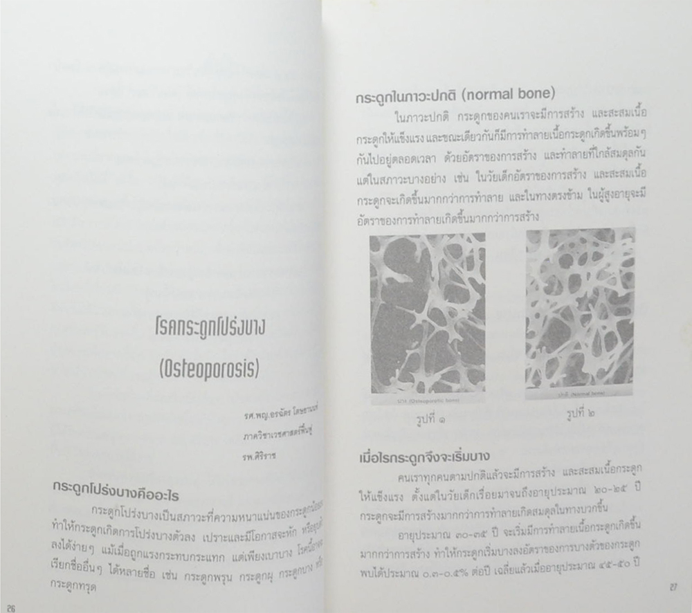 นายศรีสวัสดิ์ โตษยานนท์ (ความรู้เรื่องโรคต่างๆ)